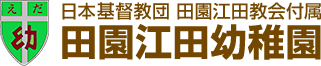 日本基督教団 田園江田教会付属 田園江田幼稚園